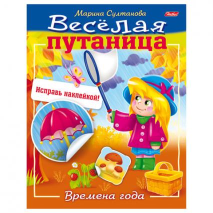 Книжка с наклейками А5 Х Веселая путаница "Времена года"