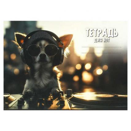 Тетрадь для нот А5 16 л. Ф+ "Пес-диджей" гориз.