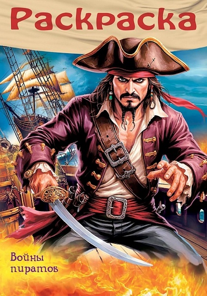 Раскраска А4 Х "Пираты. Войны пиратов"