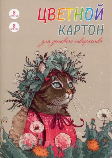 Набор цв. картона А4 08 л. 08 цв. Alpha-Trend "Кошка в венке" мелов.