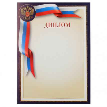 Диплом Российская символика 190 г/м2