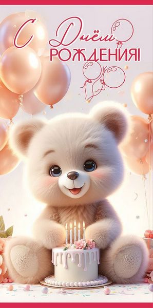 Открытка-конверт "С Днем Рождения!" 