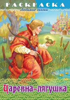 Раскраска А4 Х Любимые сказки "Царевна-Лягушка"