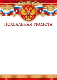 Похвальная грамота