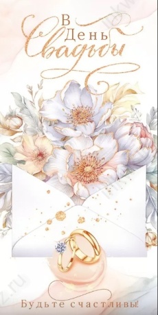 Открытка-конверт "В День Свадьбы!"