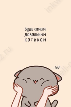 Открытка "Будь самым довольным котиком"