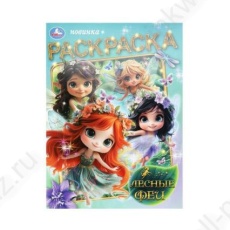 Раскраска А4 Умка "Лесные феи"