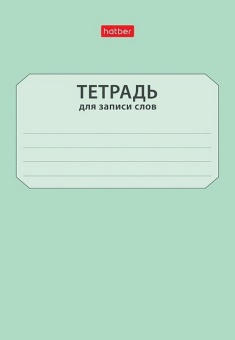 Тетрадь-словарик для записи слов А6 24 л. лин. Х "Запиши слова"