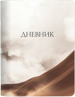 Дневник мяг. обл. ст. кл. Be Smart "Элементы. След"