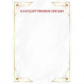 Благодарственное письмо 90 г/м2