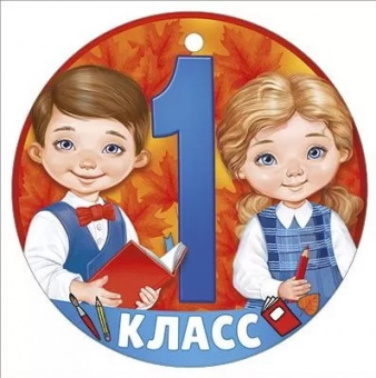 Открытка-медаль "1 класс"