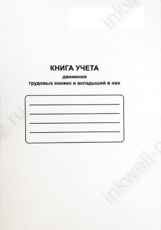 Журнал учета движения трудовых книжек и вкладышей