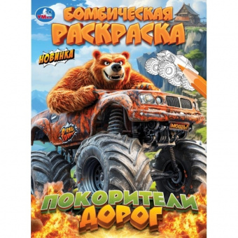 Раскраска А4 Умка Бомбическая "Покорители дорог"