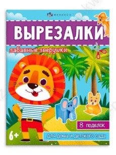 Книжка-вырезалка Ф+ "Забавные зверушки"