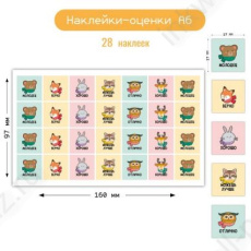 Наклейка-оценки А6 "Животные"