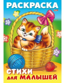 Раскраска А4 Х Стихи для малышей "Кошечка в корзинке"