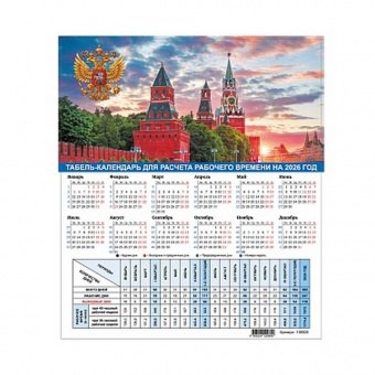Календарь-табель 2026 г. Staff "Символика РФ" А4