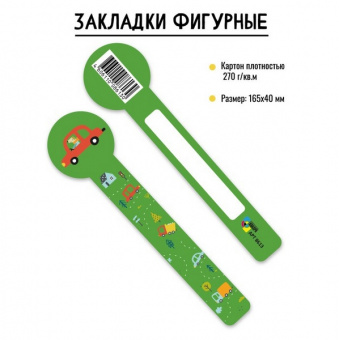 Закладка для книг "Машина" фигурн.