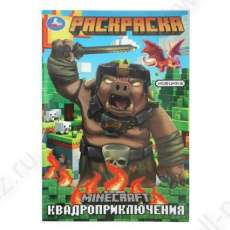 Раскраска А5 Умка "Квадроприключения"