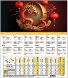 Календарь-табель 2026 г. Staff "Символ года" А4