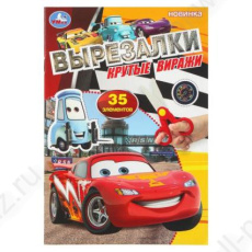 Аппликация А5 Умка Вырезалки "Крутые виражи"