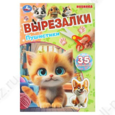 Аппликация А5 Умка Вырезалки "Пушистики"
