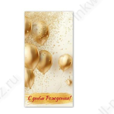 Открытка-конверт "С Днем Рождения!"