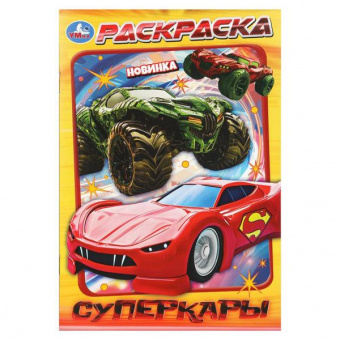 Раскраска А5 Умка "Суперкары"