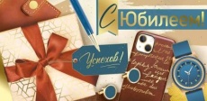 Открытка-конверт "С Юбилеем!"