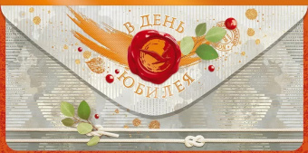 Открытка-конверт "С Юбилеем!"