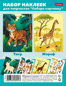 Набор наклеек А6 Х "Собери картинку.Тигр. Жираф" 4 л.
