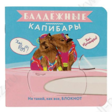 Блокнот "Балдежные капибары"