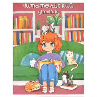 Читательский дневник 32 л. Ф+ "Книги" 