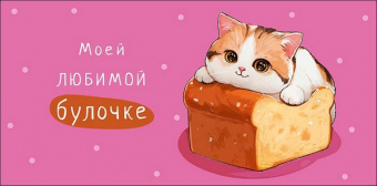 Открытка-конверт "Моей любимой булочке" 
