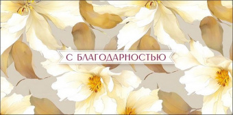 Открытка-конверт "С благодарностью" 