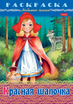 Раскраска А4 Х Любимые сказки "Красная шапочка"
