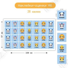 Наклейка-оценки А6 "Животные"