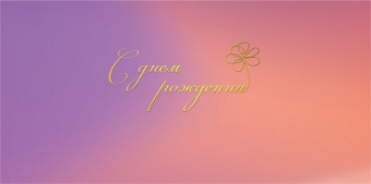 Открытка-конверт "С днем рождения"