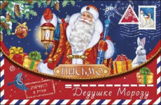 Письмо "Дедушке Морозу" Письмо "Дедушке Морозу"