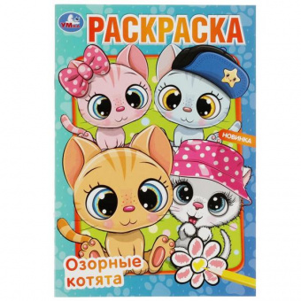 Раскраска А5 Умка "Озорные котята"