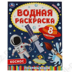Раскраска водн. А4 Умка "Космос"