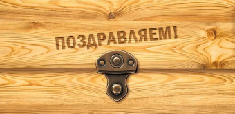 Открытка-конверт "Поздравляем!"