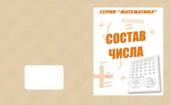 Рабочая тетрадь А5 ВД Математика "Состав числа"