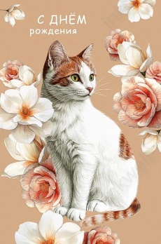 Открытка "С Днем рождение!"
