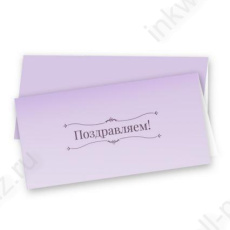 Открытка "Поздравляем!"