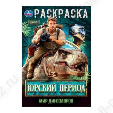 Раскраска А5 Умка "Юрский период. Мир динозавров"