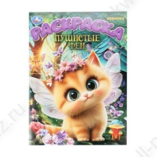 Раскраска А4 Умка "Пушистые феи"