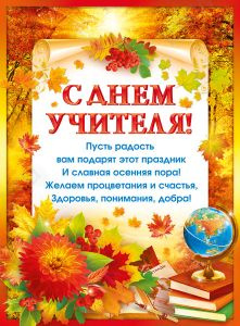 Плакат А2 "С Днем учителя!"