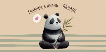 Открытка-конверт "Главное в жизни-баланс"