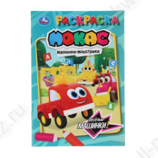 Раскраска А5 Умка "Веселые машинки" 